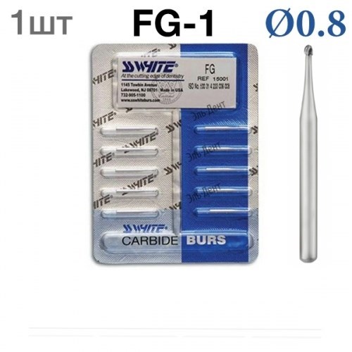 Боры SSWhite FG-1 (1 шт.) твердосплавный шаровидный турбинный. 0001913870 - фото 436406