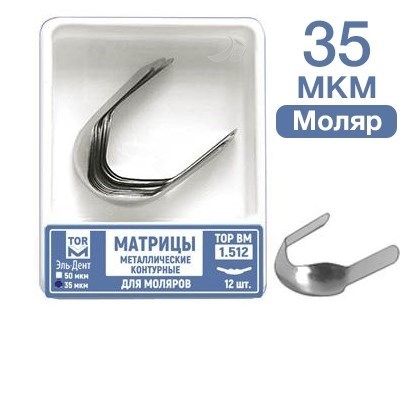 ТОР-1.512 35 мкм Матрицы металлические контурные для моляров Ф.№2 12 шт. 0001911765 - фото 438000