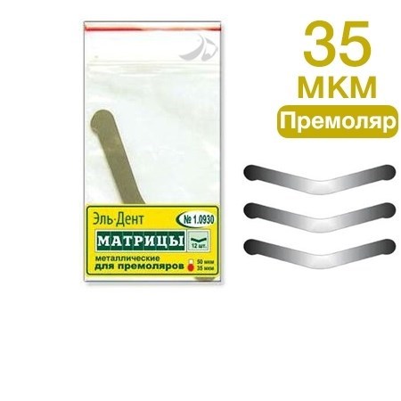 ТОР-1.0930 Матрицы металлические плоские для премоляров (12шт.) 00000000490 - фото 438128
