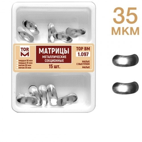 ТОР-1.097 Матрицы секционные металлические ассорти №1.2 (15 шт.) 35мкм 0001914464 - фото 438213