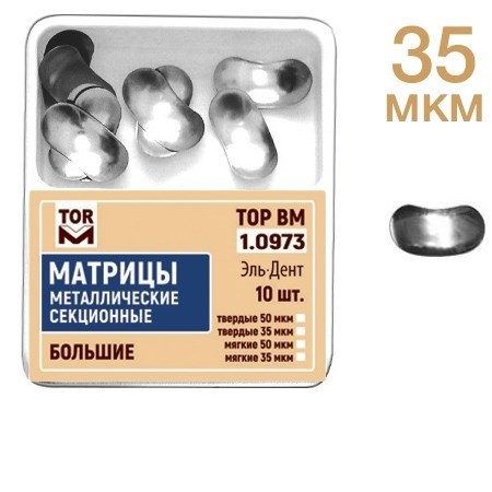 ТОР-1.0973 Матрицы секционные большие без выступа (10 шт.) 35 мкм МЯГКИЕ 1231911784 - фото 438244