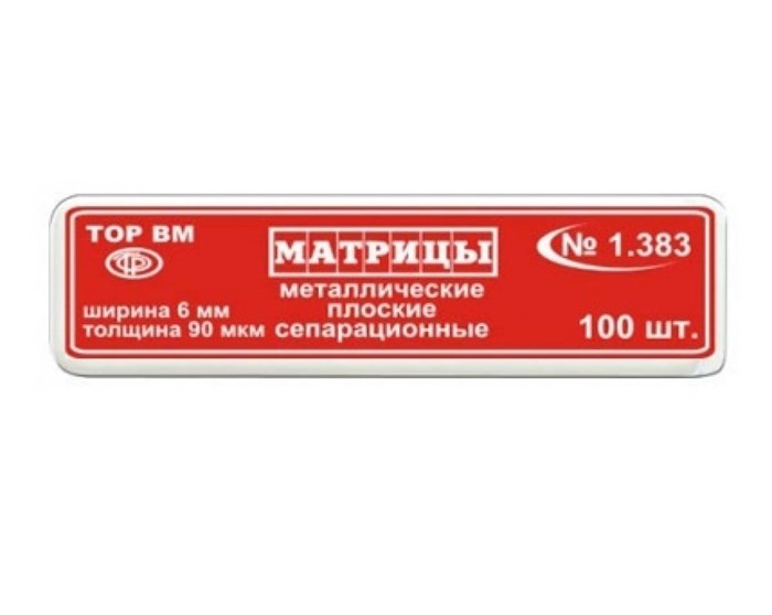 Матрицы металлические, плоские, сепарационные "ТОР ВМ"Матрицы металлические, плоские, сепарационные, 1.383, ТОР ВМ (Россия) 1.383 - фото 458751