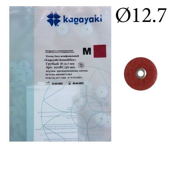 Полиры Диск шлифовальный Kagayaki RoundFlex" грубый (бордо) диаметр 12,7 мм - 50 шт 2218C/50 - фото 462707