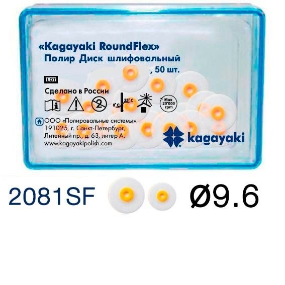 Полиры Диск шлифовальный Kagayaki RoundFlex " супермягкий (желтый) диаметр 9,6 мм - 50 шт 2081SF/50 - фото 463545