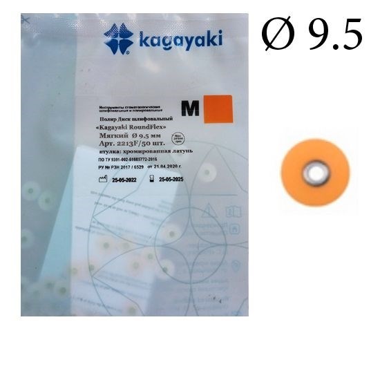 Полиры Диск шлифовальный Kagayaki RoundFlex" мягкие (оранжевые) диаметр 9,5 мм - 50 шт. 2213F/50 - фото 464090