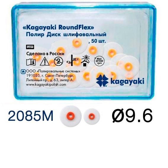 Полиры Диск шлифовальный Kagayaki RoundFlex " средний (красный) диаметр 9,6 мм - 50 шт 2085M/50 - фото 464450