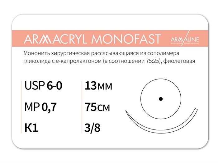 Рассасывающаяся нить с атравматической колющей иглойARMACRYL MONOFAST/Армакрил монофаст (6-0) 75 см - материал хирургический шовный стерильный с атравматической колющей иглой G2077513211-уп - фото 492725