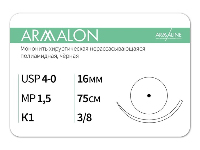 Нерассасывающаяся нитьARMALON/Армалон (4-0) 75 см - материал хирургический шовный стерильный с атравматической колющей иглой L3157516211--(L4157516211)--уп - фото 492747