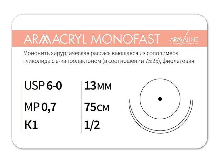 Рассасывающаяся нить с атравматической колющей иглойARMACRYL MONOFAST/Армакрил монофаст (6-0) 75 см - материал хирургический шовный стерильный с атравматической колющей иглой G2077513111-уп - фото 494819