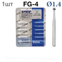Боры SSWhite FG-4 (1 шт.) твердосплавный шаровидный турбинный. 0001913873
