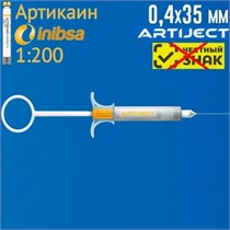 ARTIJECT Артикаин ИНИБСА 1:200, игла 0,4х35мм в одноразовом шприце 0001916221