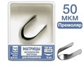 ТОР-1.506 50 мкм Матрицы металлические контурные для премоляров форма №6 12 шт. 00000909399 - фото 437983