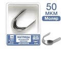 ТОР-1.512 50 мкм Матрицы металлические контурные для моляров Ф.№2 12 шт. 00000000519 - фото 438004