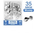 ТОР-1.553 Матрицы металлические контурные с фиксирующим устройством для моляров (форма 3) 10 шт. 35мкр 0001912673 - фото 438082