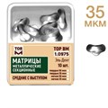 ТОР-1.0975 Матрицы секционные средние с выступом (10 шт.) 35 мкм мягкие 0001916255 - фото 438266