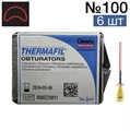 Обтураторы Thermafil №100 (25мм) 6 шт, эндодонтические гуттаперчевые, Maillefer 1231914789 - фото 442705