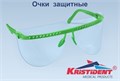 Очки КРИСТИДЕНТ", цвет Салатовый (1 оправа и 5 сменных щитков для глаз) 1231912498 - фото 449503