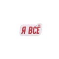Значок "Я всё" AW_M90 - фото 520925